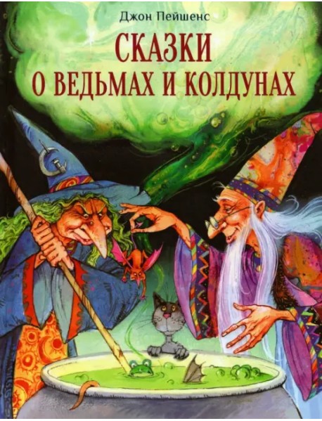 Сказки о ведьмах и колдунах