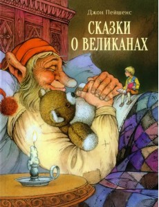 Сказки о великанах