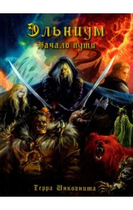 Эльниум. Начало пути