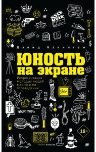 Юность на экране. Репрезентация молодых людей в кино и на телевидении
