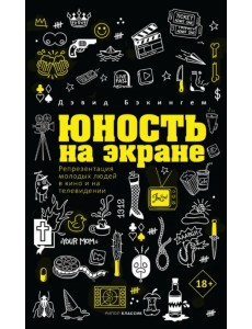 Юность на экране. Репрезентация молодых людей в кино и на телевидении