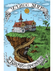 Ключи от времени Ключи от времени