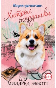 Корги-детектив. Хитрые мордашки