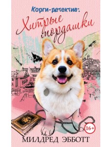 Корги-детектив. Хитрые мордашки Корги-детектив. Хитрые мордашки