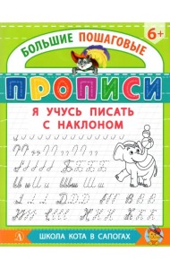 Я учусь писать с наклоном