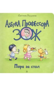 Пора за стол