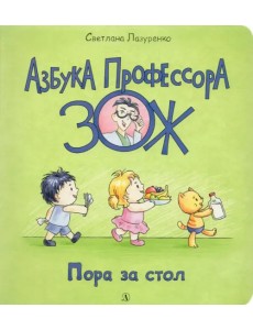 Пора за стол