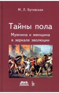 Тайны пола. Мужчина и женщина в зеркале эволюции