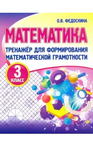 Математика. 3 класс. Тренажер для формирования математической грамотности