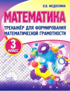 Математика. 3 класс. Тренажер для формирования математической грамотности Математика. 3 класс. Тренажер для формирования математической грамотности