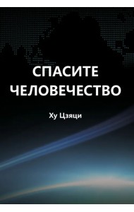 Спасите человечество