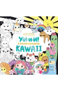 У-И-И-И! Я раскрашиваю KAWAII