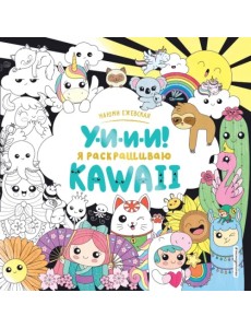 У-И-И-И! Я раскрашиваю KAWAII