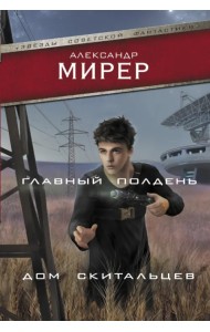 Главный полдень. Дом скитальцев