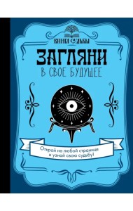 Загляни в свое будущее