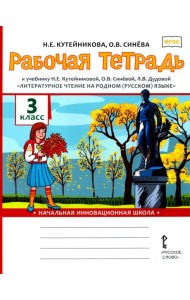 Рабочая тетрадь к учебнику Н.Е. Кутейниковой, О.В. Синёвой, Л.В. Дудовой 