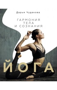 Йога. Гармония тела и сознания