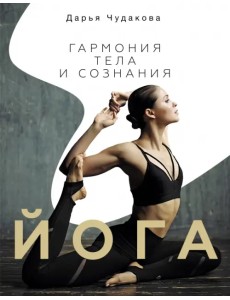 Йога. Гармония тела и сознания Йога. Гармония тела и сознания