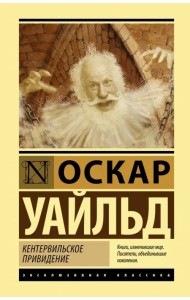 Кентервильское привидение. Сборник