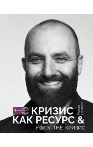 Кризис как ресурс & F@ck the кризис