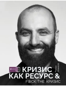 Кризис как ресурс & F@ck the кризис Кризис как ресурс & F@ck the кризис