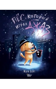 Пёс, который играл джаз