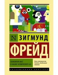 Психология масс и анализ человеческого "я"