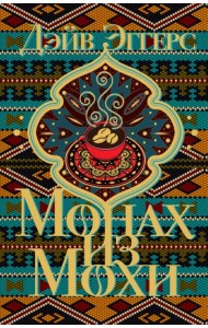 Монах из Мохи