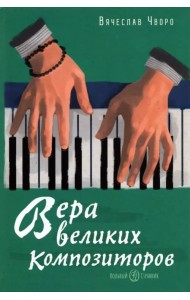 Вера великих композиторов