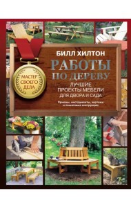 Работы по дереву. Лучшие проекты мебели для двора и сада