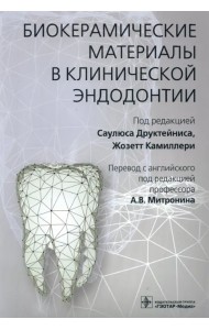 Биокерамические материалы в клинической эндодонтии