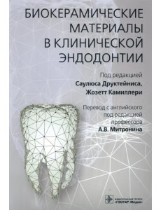 Биокерамические материалы в клинической эндодонтии Биокерамические материалы в клинической эндодонтии
