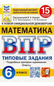 ВПР ФИОКО. Математика. 6 класс. Типовые задания. 15 вариантов заданий. ФГОС