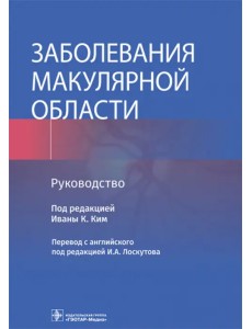 Заболевания макулярной области. Руководство