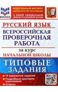ВПР ФИОКО Русский язык за курс начальной школы. Типовые задания. 10 вариантов. ФГОС