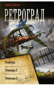Ретроград. Ретроград-2. Ретроград-3. Сборник