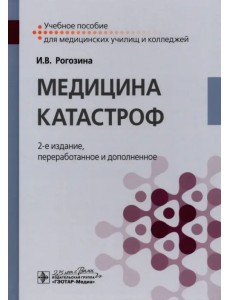 Медицина катастроф. Учебное пособие