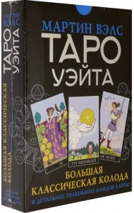 Таро Уэйта. Большая классическая колода и детальное толкование каждой карты