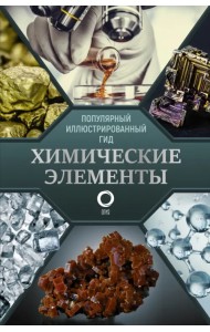 Химические элементы. Популярный иллюстрированный гид
