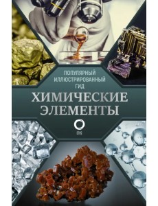 Химические элементы. Популярный иллюстрированный гид