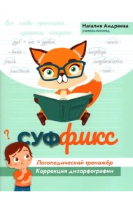 Суффикс. Логопедический тренажер. Коррекция дизорфографии