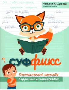 Суффикс. Логопедический тренажер. Коррекция дизорфографии Суффикс. Логопедический тренажер. Коррекция дизорфографии