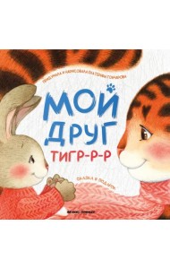 Мой друг тигр-р-р