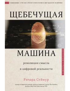 Щебечущая машина Щебечущая машина