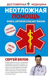 Неотложная помощь. Книга, которая спасает жизни