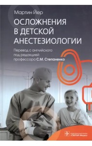 Осложнения в детской анестезиологии