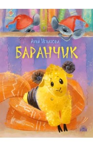 Баранчик. Игрушечная повесть