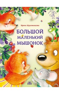 Большой маленький мышонок