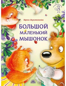 Большой маленький мышонок Большой маленький мышонок