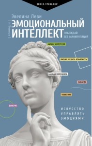 Эмоциональный интеллект. Побеждай без манипуляций